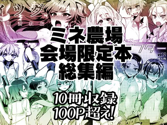 ミネ農場会場限定本・総集編