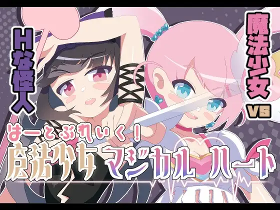 魔法少女マジカルハート