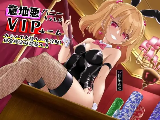 意地悪バニーちゃんのVIPルーム カジノで大勝ち→全没収!借金確定奴○堕ち♪