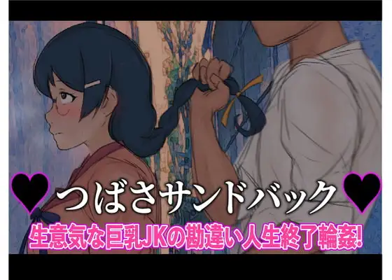 【S向け】ツバササンドバック!～生意気な巨乳JKの勘違い人生終了輪○!