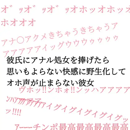 彼氏にアナル処女を捧げたら思いもよらない快感に野生化してオホ声が止まらない彼女