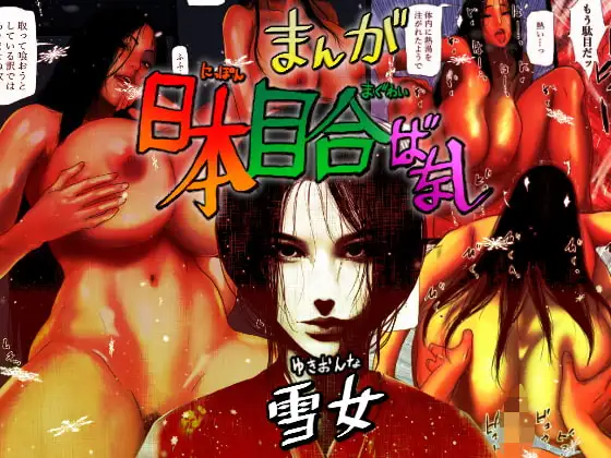 日本目合いばなし 雪女