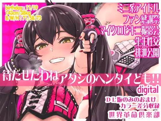 待たせたわねアタシのヘンタイども!!