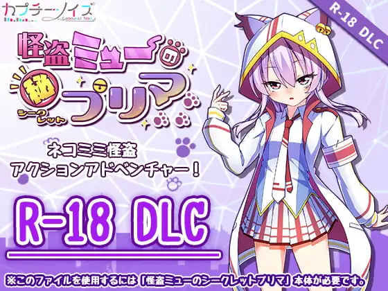 怪盗ミューのシークレットプリマ R-18DLC(Steam用)