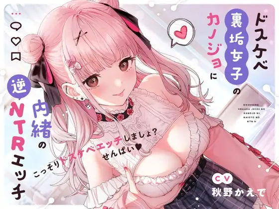 【せ〜んぱい♪⤴】ドスケベ裏垢女子のカノジョに内緒の逆NTRエッチ【オホ声】ドスケベ裏垢女子のカノジョに内緒の逆NTRエッチ【オホ声】