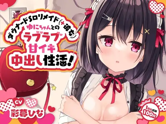 【1周年感謝100円♪】ダウナードS○リメイド(+彼女)ゆにちゃんとのラブラブ甘イキ中出し性活!～にふふな彼女と明るい将来設計※ラズベリー酔いあり～【激あまオホ声】