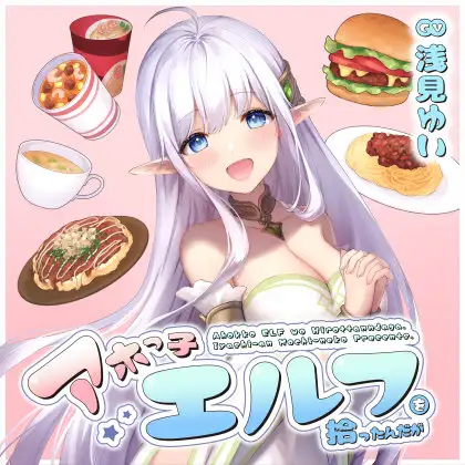 アホっ子エルフを拾ったんだが【CV.浅見ゆい】