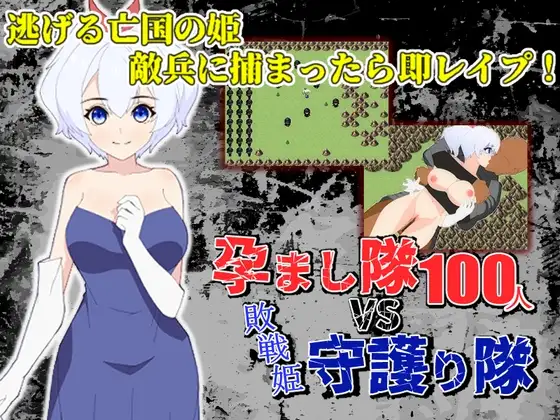 孕まし隊vs.守護り隊 ～敵兵100人×敗戦姫!～