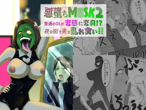 悪堕ちM○SK2-普通のOLが変態に変身!?夜の街で男を乱れ食い!!-