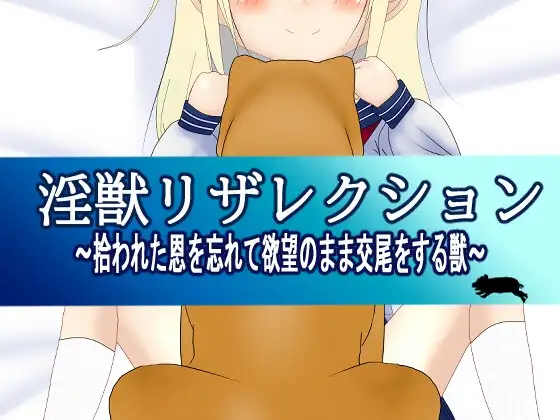 淫獣リザレクション ～拾われた恩を忘れて欲望のまま交尾をする獣～(ver2.0)