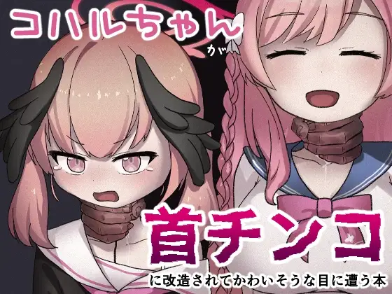 コハルちゃんが首チンコに改造されてかわいそうな目に遭う本