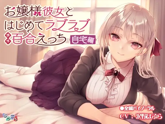 お嬢様彼女とはじめてラブラブ濃厚百合えっち-自宅編-