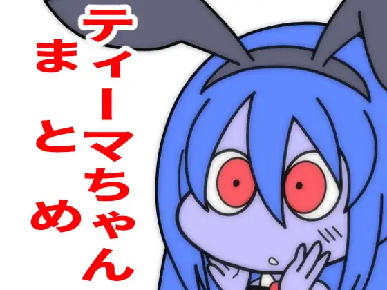 「月面人」ティーマちゃんまとめ。
