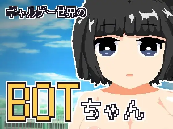 ギャルゲー世界のBOTちゃん