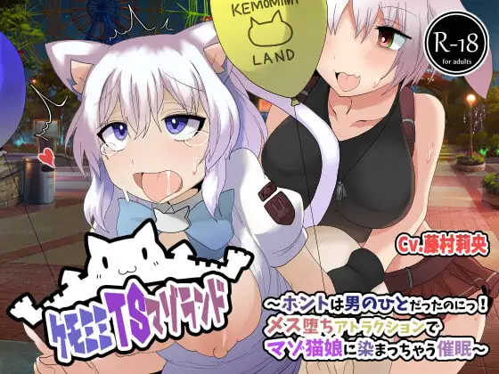 ケモミミTSマゾランド〜ホントは男の人だったのにっ!メス堕ちアトラクションでマゾ猫娘に染まっちゃう催○〜【ケモミミTS催○音声】