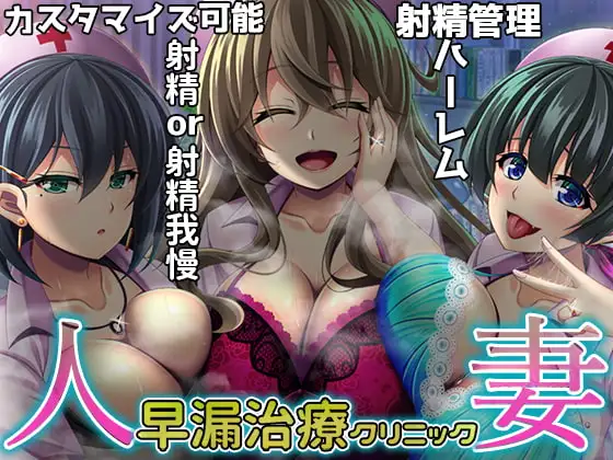 【簡単射精カスタマイズ】人妻 早漏治療クリニック【ハーレムASMR】