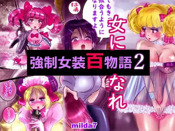 強○女装百物語 2