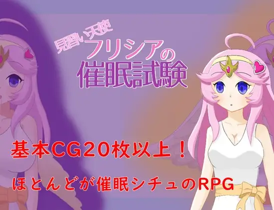 見習い天使フリシアの催○試験