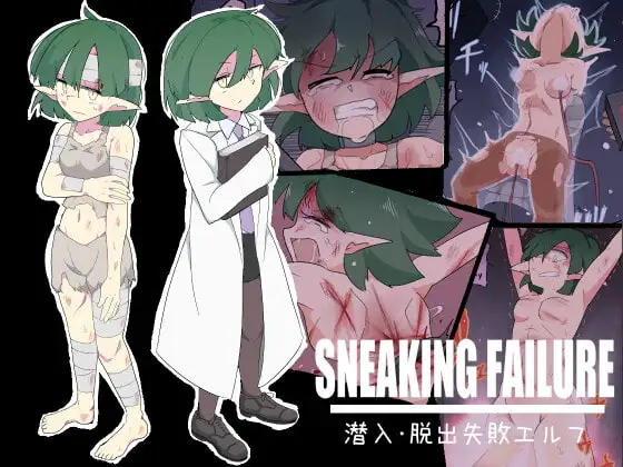 SNEAKING FAILURE 潜入・脱出失敗エルフ