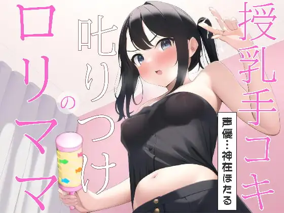 ○リママの叱りつけ授乳手コキ