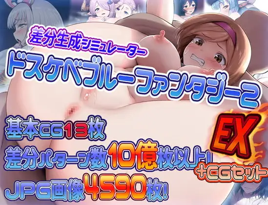 ドスケベブルーファンタジー2EX+CGセット