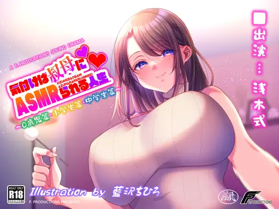 【ぬくもり膝枕FX搭載】気付けば叔母にASMRられる人生 ～0歳児篇/小学生篇/中学生篇～