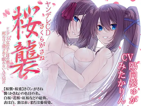 ヤンデレCD桜襲 ヤンデレの女の子に耳の奥まで死ぬほど愛されて眠れないASMR【KU100ハイレゾ】