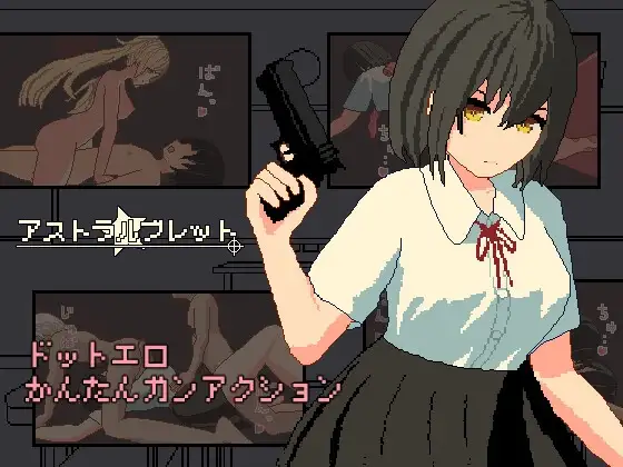 アストラルブレット
