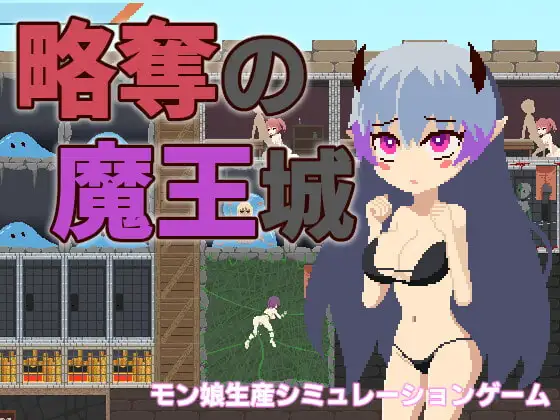 略奪の魔王城