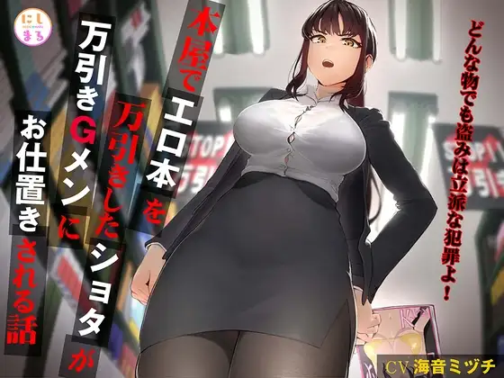 本屋でエロ本を万引きしたショタが万引きGメンにお仕置きされる話
