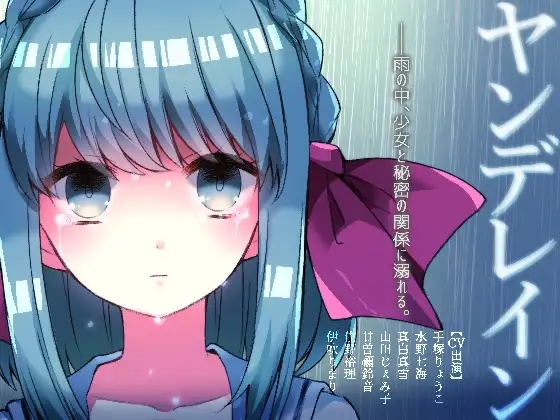 ヤンデレイン