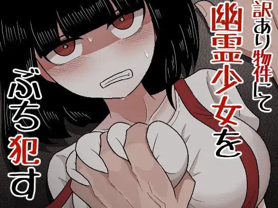 訳あり物件にて幽霊少女をぶち○す