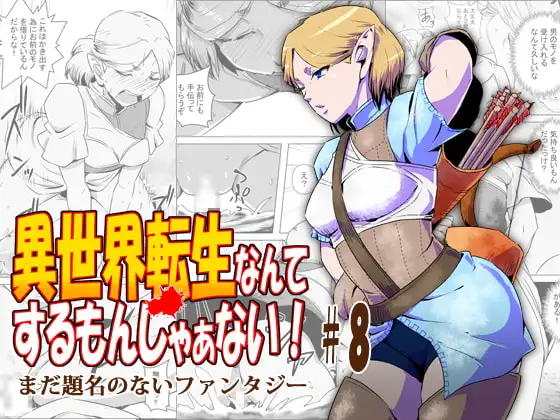 異世界転生なんてするもんじゃぁない#08