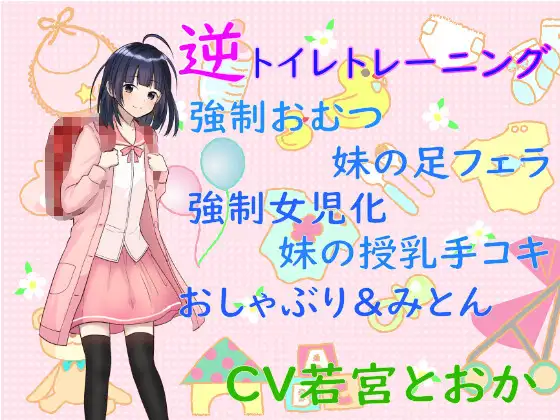 ドSの妹に強○女児化逆トイレトレーニングをさせられておむつが取れない赤ちゃんにされました〜お兄ちゃんが女の子になるまでの1ヶ月間〜