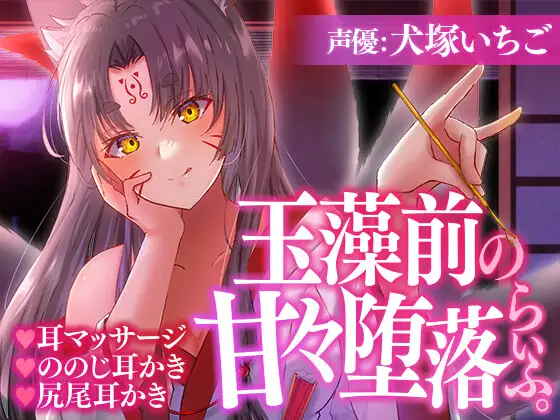 玉藻前の甘々堕落らいふ。