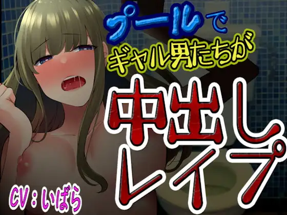 【台本公開】プールでギャル男達にからまれて、トイレで無理やりたっぷり中出しレ○プされてしまう…