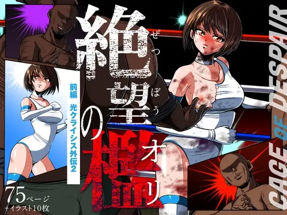 絶望の檻(オリ) 前編 〜光クライシス外伝2〜