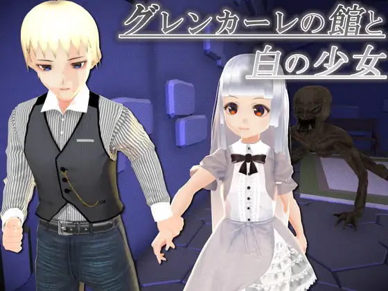 グレンカーレの館と白の少女