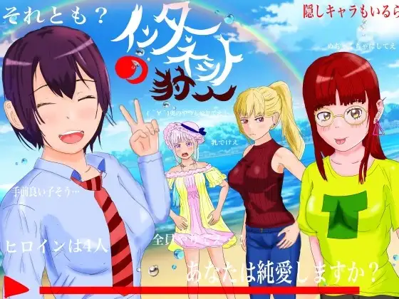 【Android版】インターネットの狩人 ～純愛NTR物語～
