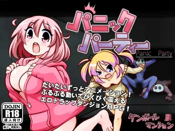 【Android版】パニックパーティー