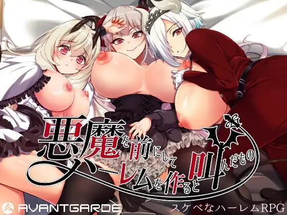 【Android版】悪魔を前にしてハーレムを作ると叫んだもの