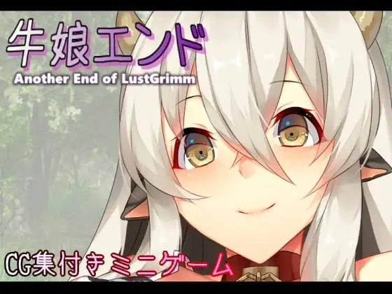 【Android版】牛娘エンド