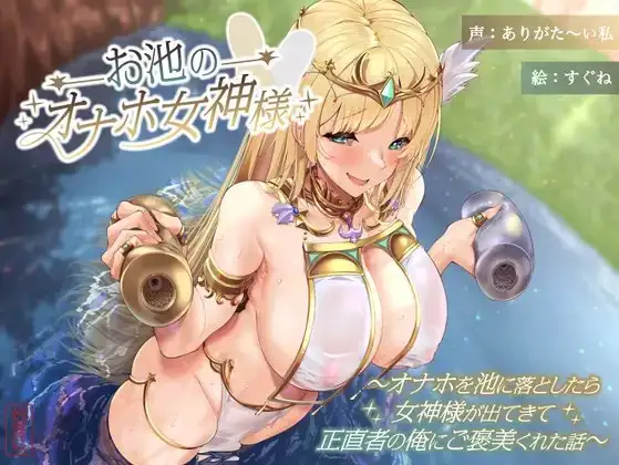 【ずう〜っと100円】お池のオナホ女神様 ～オナホを池に落としたら女神様が出てきて正直者の俺にご褒美くれた話～