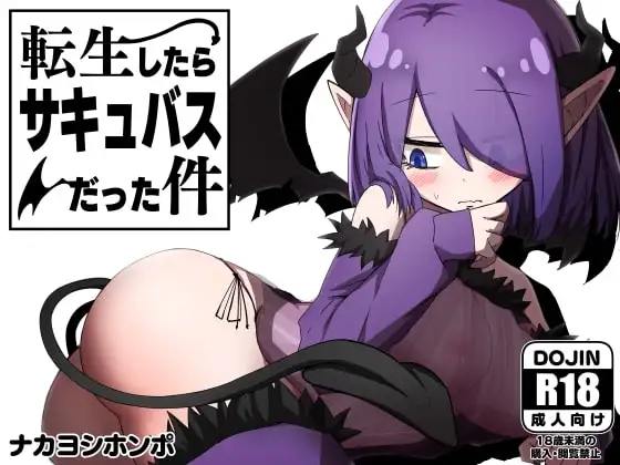 【Android版】転生したらサキュバスだった件