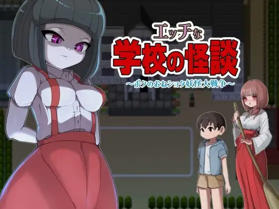 【Android版】エッチな学校の怪談 ～ボクのおねショタ妖怪大戦争～