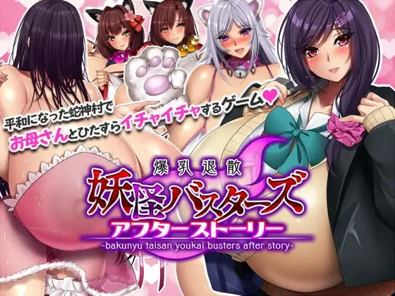【Android版】妖怪バスターズ～アフターストーリー～