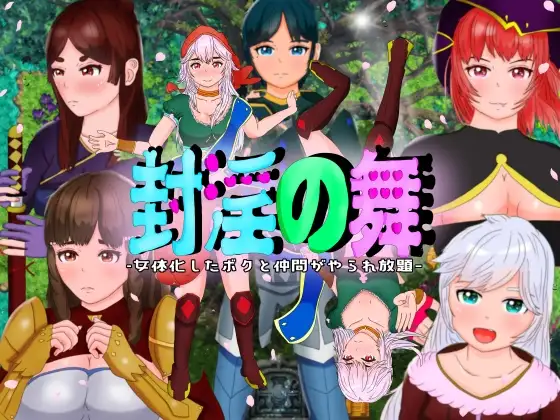 【Android版】封淫の舞 ～女体化した僕と仲間が淫紋に侵されてやられ放題