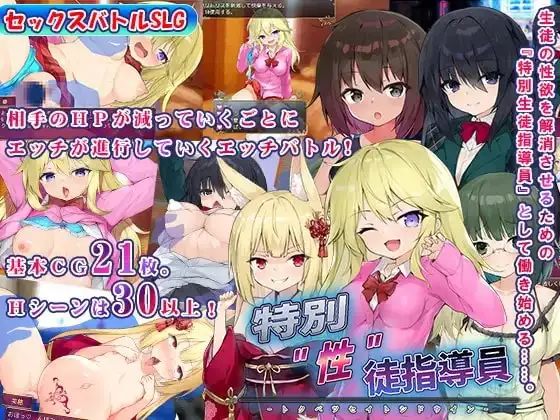 【Android版】特別”性”徒指導員