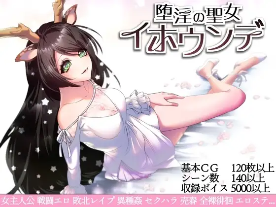 【Android版】堕淫の聖女イホウンデ