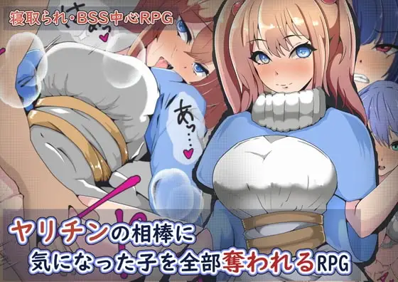 【Android版】ヤリチンの相棒に気になった子を全部奪われるRPG